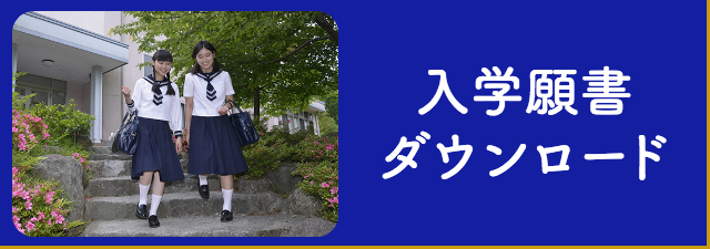函嶺白百合学園